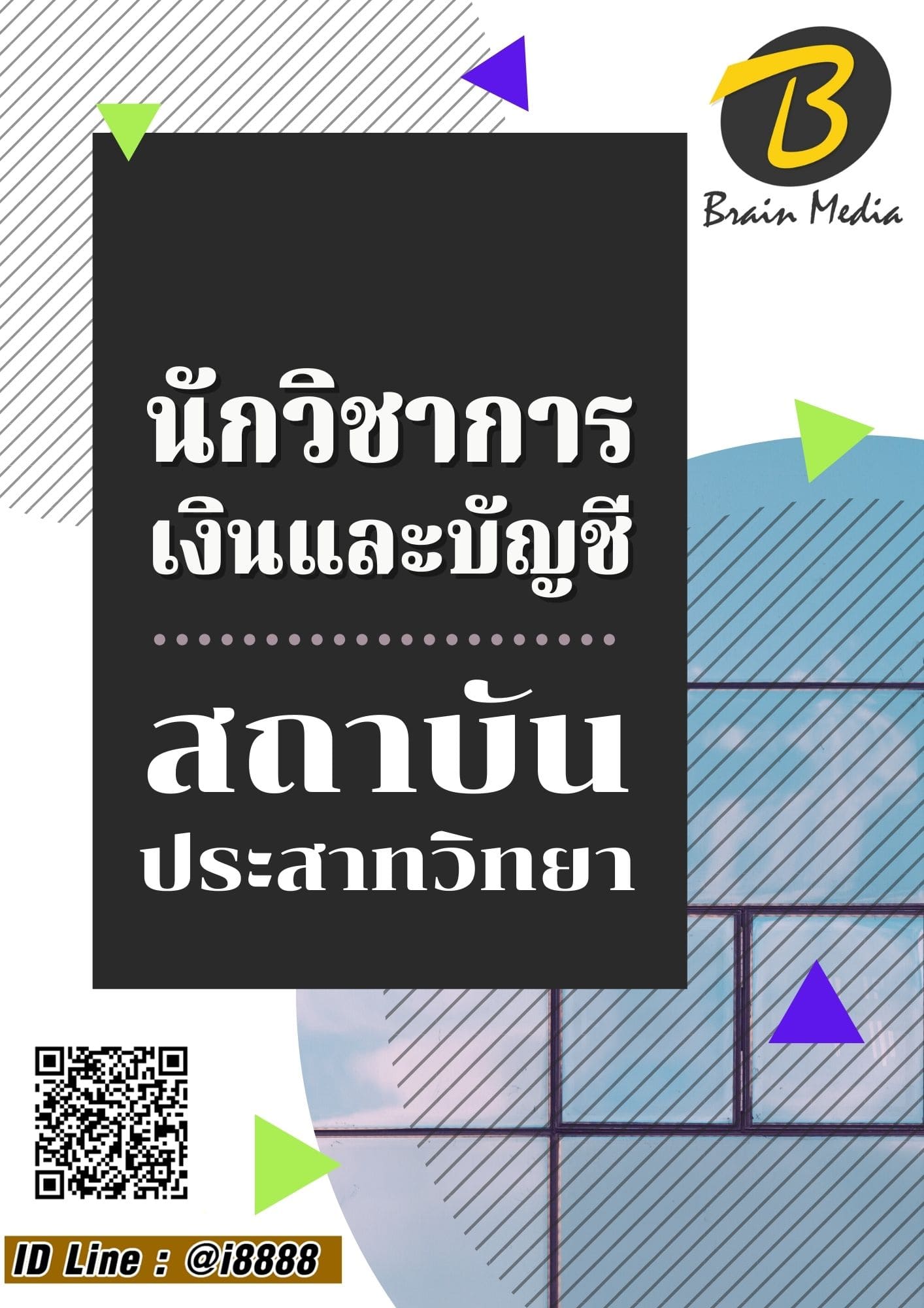 หนังสือเตรียมสอบนักวิชาการเงินและบัญชี (สถาบันประสาทวิทยา)