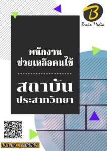 หนังสือเตรียมสอบพนักงานช่วยเหลือคนไข้ (สถาบันประสาทวิทยา)