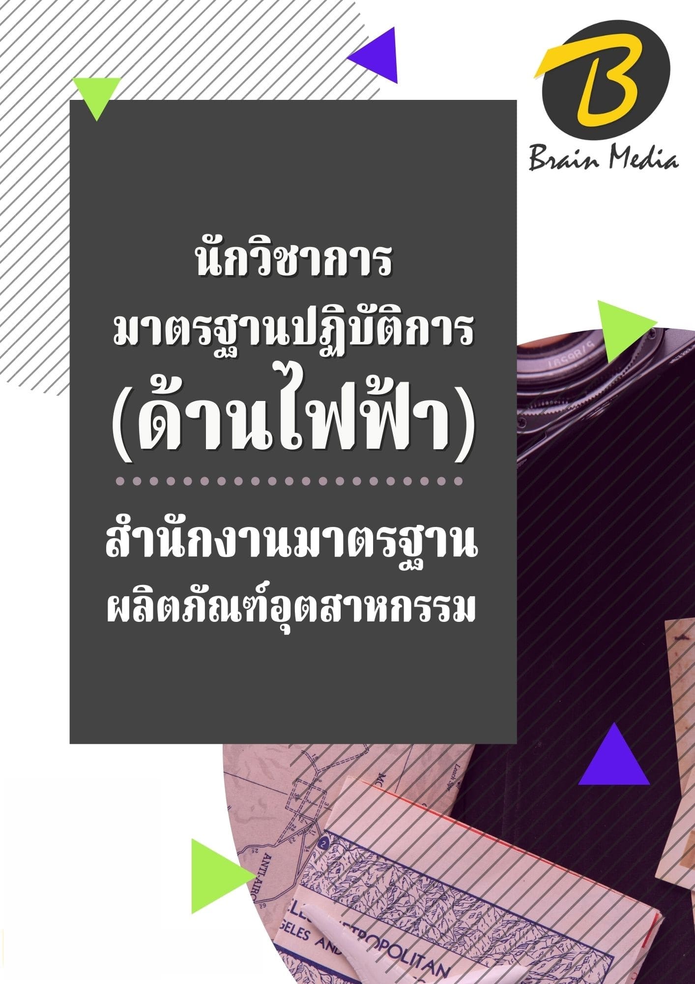 หนังสือเตรียมสอบนักวิชาการมาตรฐานปฏิบัติการ - ด้านไฟฟ้า (สำนักงานมาตรฐานผลิตภัณฑ์อุตสาหกรรม) - Image 2