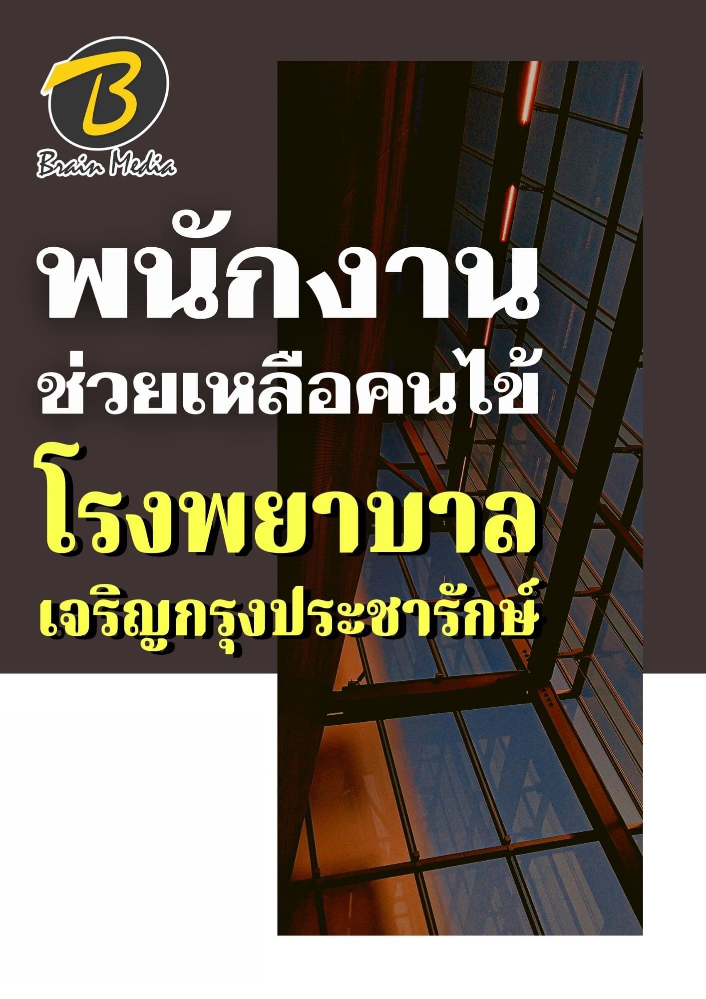 หนังสือเตรียมสอบพนักงานช่วยเหลือคนไข้ (โรงพยาบาลเจริญกรุงประชารักษ์) - Image 2
