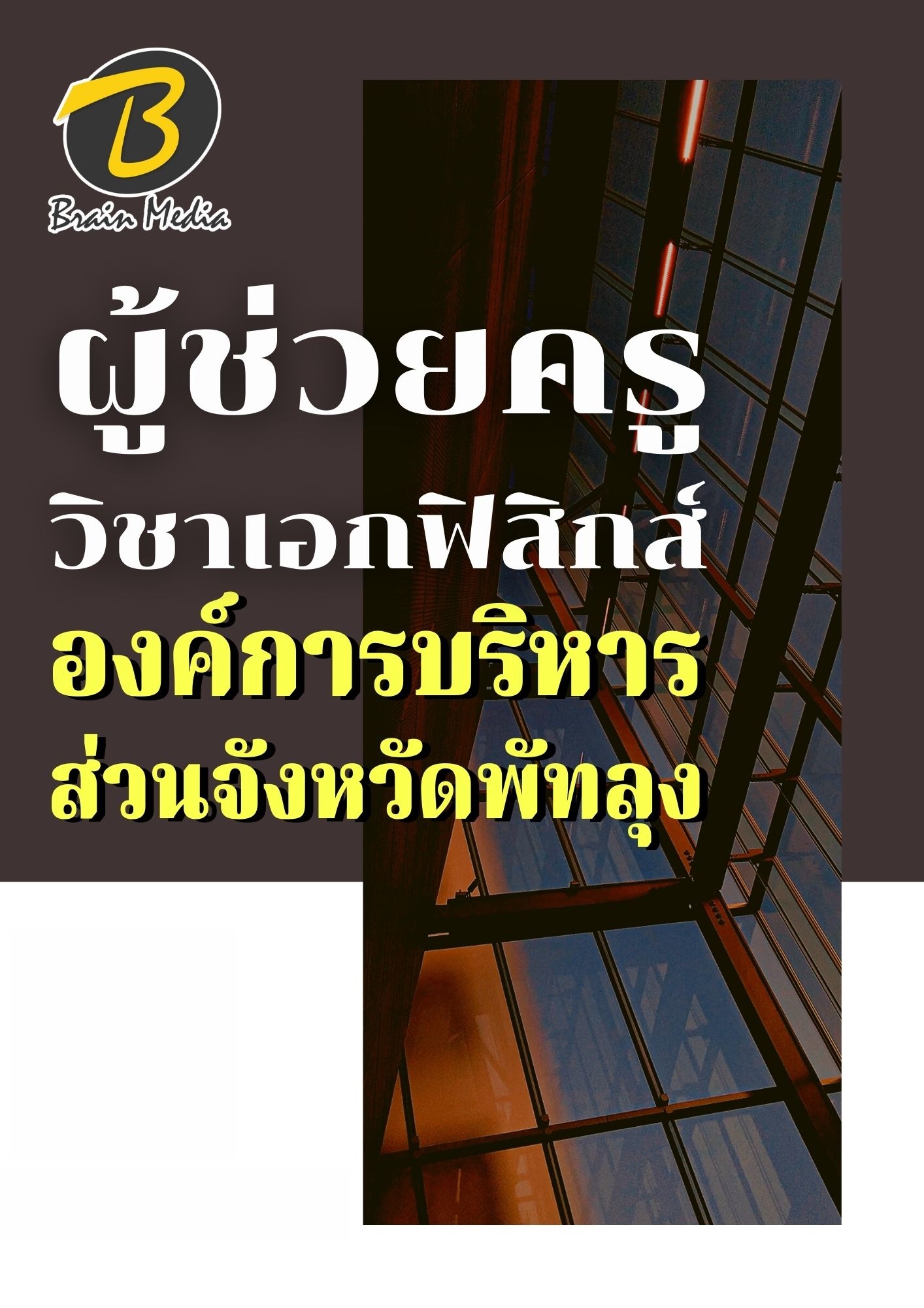 หนังสือเตรียมสอบผู้ช่วยครูวิชาเอกฟิสิกส์ (องค์การบริหารส่วนจังหวัดพัทลุง) - Image 2