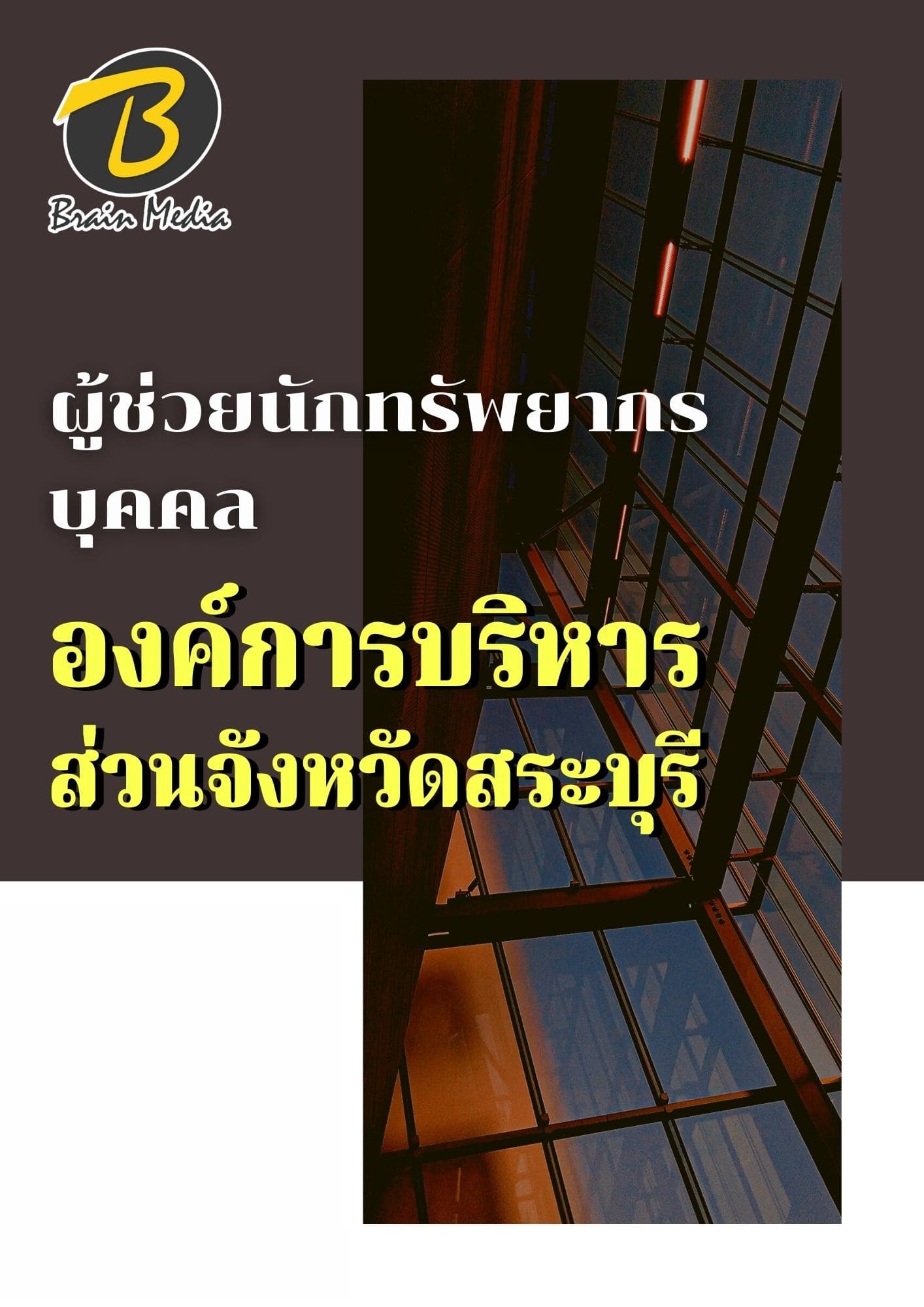 หนังสือเตรียมสอบผู้ช่วยนักทรัพยากรบุคคล (องค์การบริหารส่วนจังหวัดสระบุรี) - Image 2