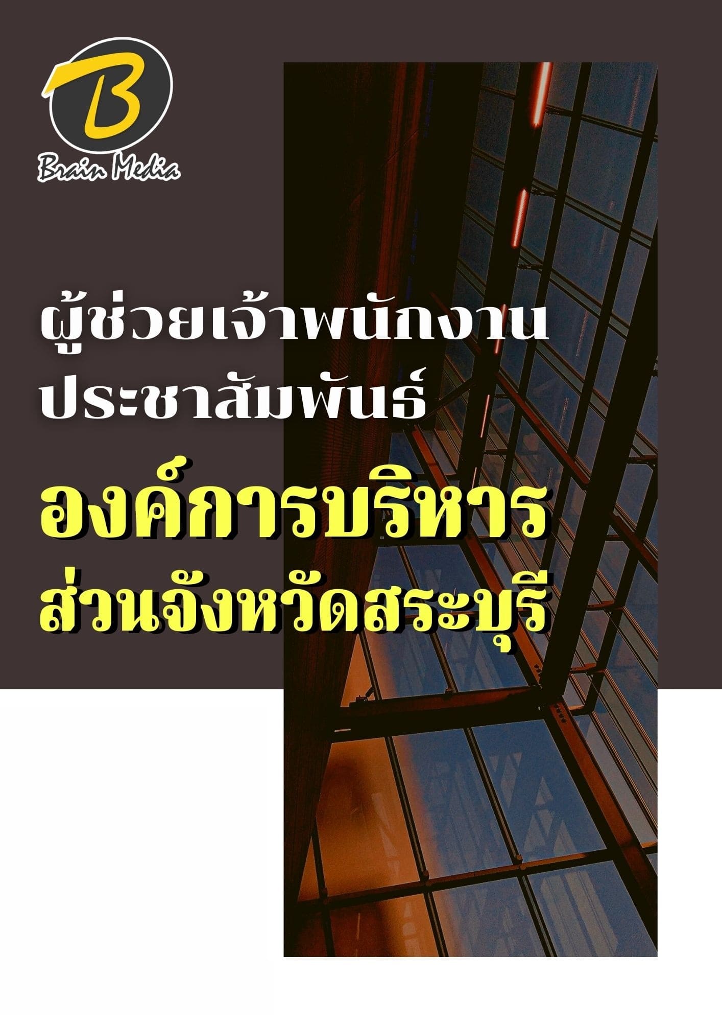 หนังสือเตรียมสอบผู้ช่วยเจ้าพนักงานประชาสัมพันธ์ (องค์การบริหารส่วนจังหวัดสระบุรี) - Image 2
