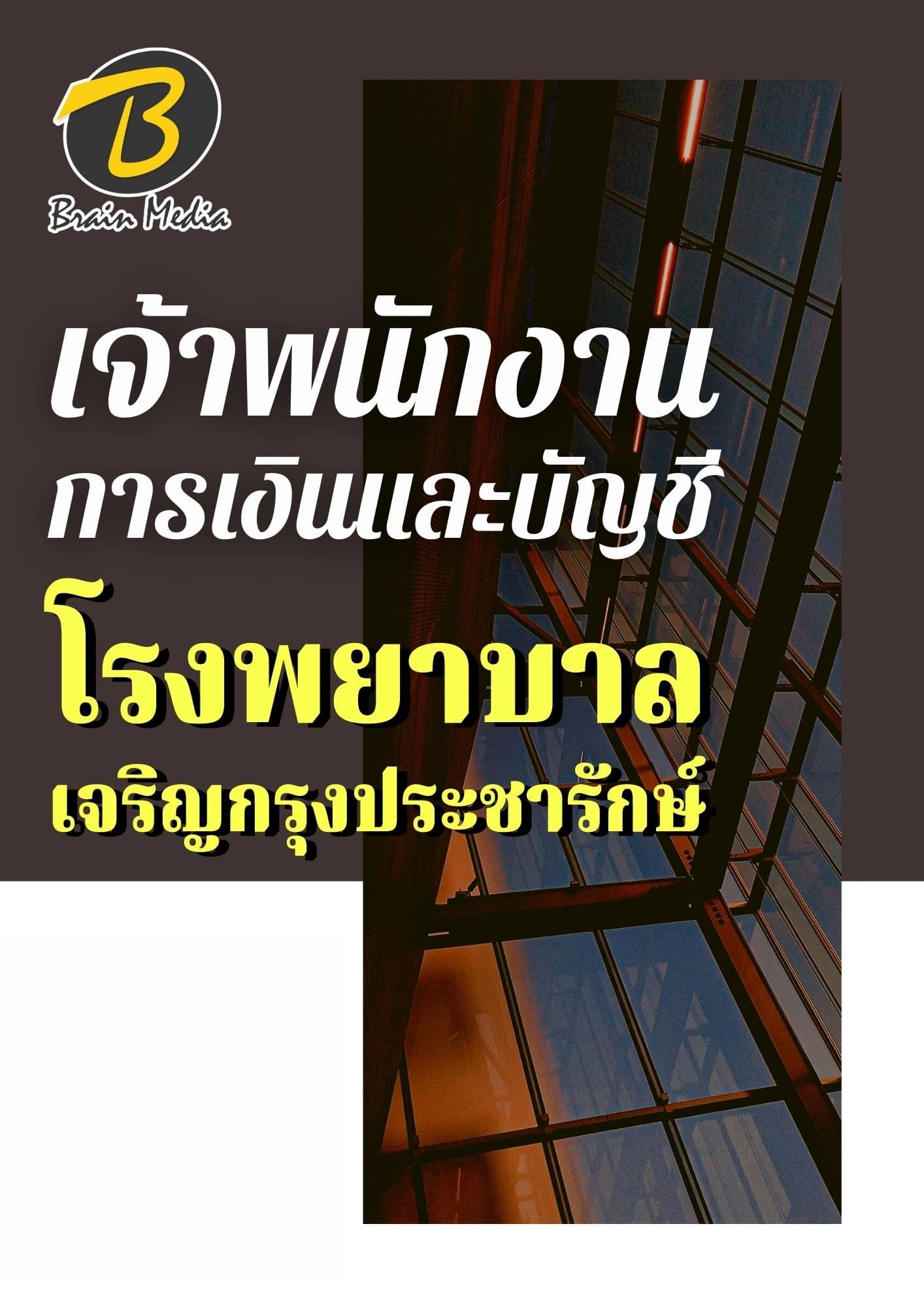 หนังสือเตรียมเจ้าพนักงานการเงินและบัญชี (โรงพยาบาลเจริญกรุงประชารักษ์) - Image 2