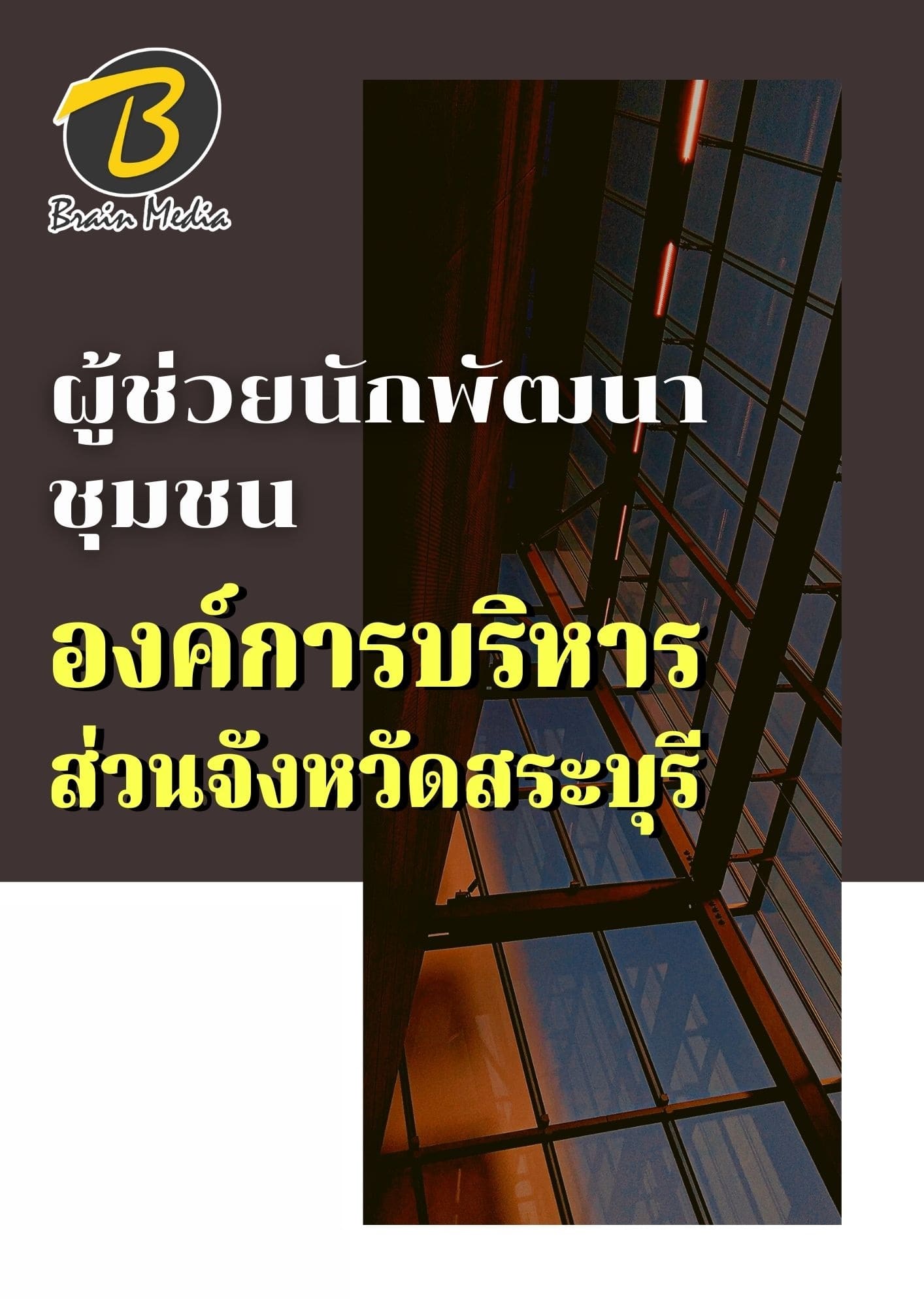 หนังสือเตรียมสอบผู้ช่วยนักพัฒนาชุมชน (องค์การบริหารส่วนจังหวัดสระบุรี) - Image 2