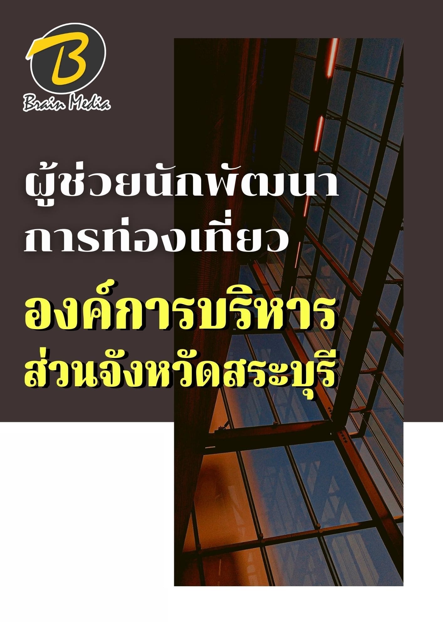 หนังสือเตรียมสอบผู้ช่วยนักพัฒนาการท่องเที่ยว (องค์การบริหารส่วนจังหวัดสระบุรี) - Image 2