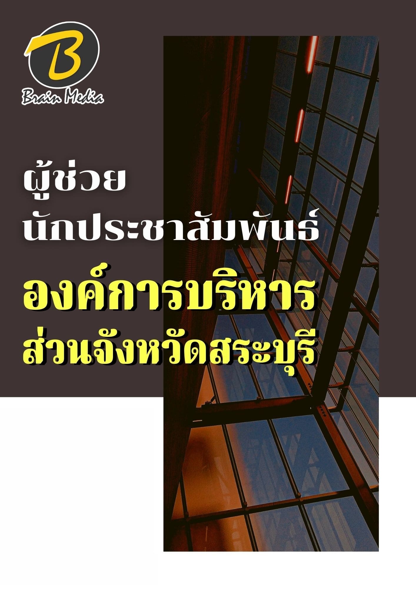 หนังสือเตรียมสอบผู้ช่วยนักประชาสัมพันธ์ (องค์การบริหารส่วนจังหวัดสระบุรี) - Image 2