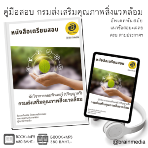 หนังสือเตรียมสอบนักวิชาการคอมพิวเตอร์ (ปริญญาตรี) (กรมส่งเสริมคุณภาพสิ่งแวดล้อม)