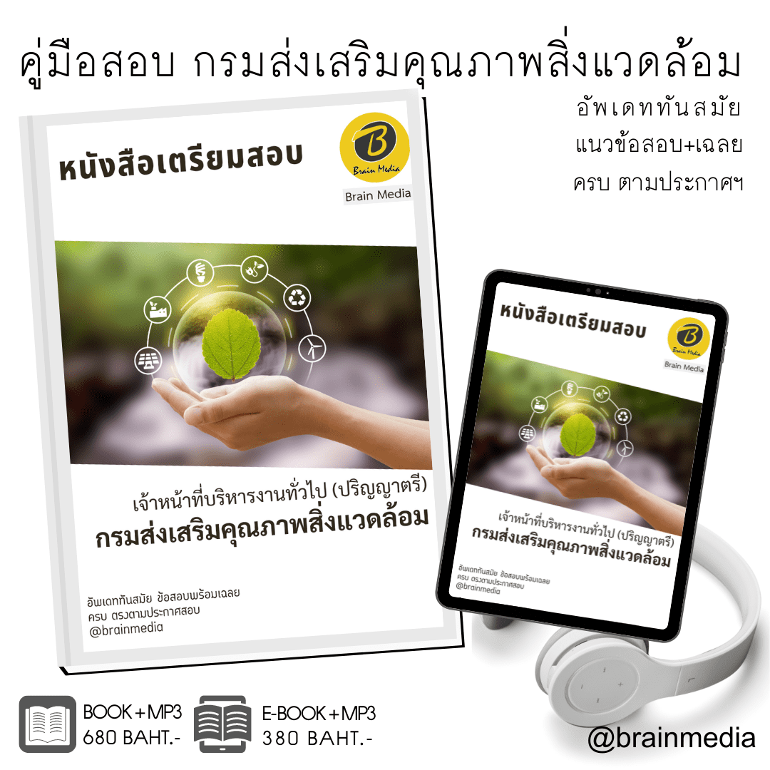 หนังสือเตรียมสอบเจ้าหน้าที่บริหารงานทั่วไป (ปริญญาตรี) (กรมส่งเสริมคุณภาพสิ่งแวดล้อม)