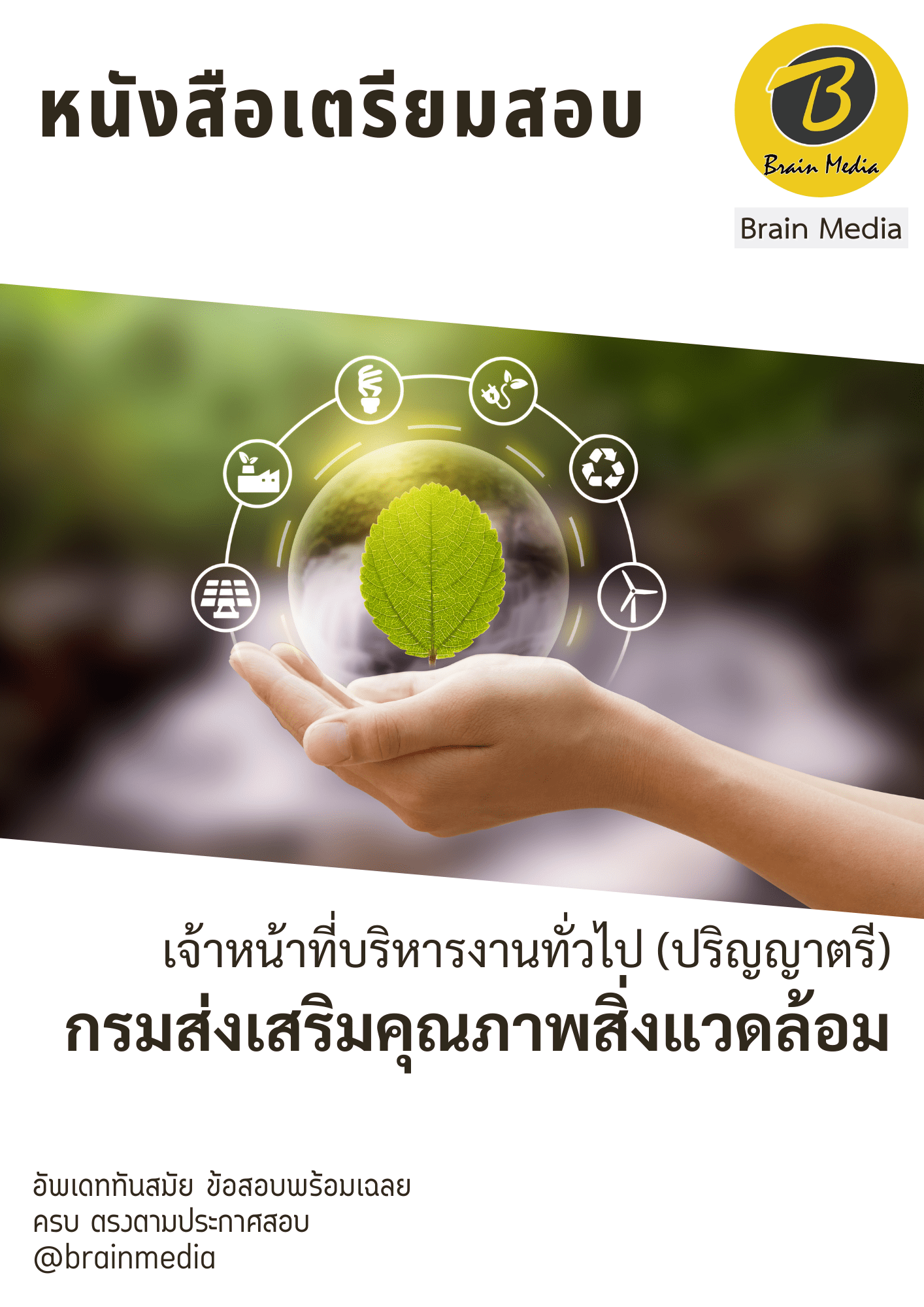 หนังสือเตรียมสอบเจ้าหน้าที่บริหารงานทั่วไป (ปริญญาตรี) (กรมส่งเสริมคุณภาพสิ่งแวดล้อม) - Image 2