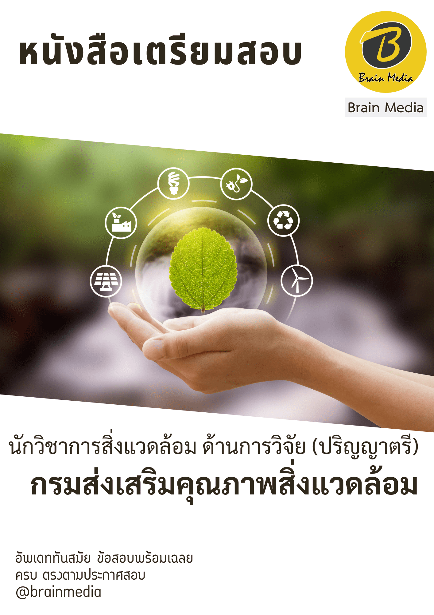 หนังสือเตรียมสอบนักวิชาการสิ่งแวดล้อม ด้านการวิจัย (ปริญญาตรี) (กรมส่งเสริมคุณภาพสิ่งแวดล้อม) - Image 2