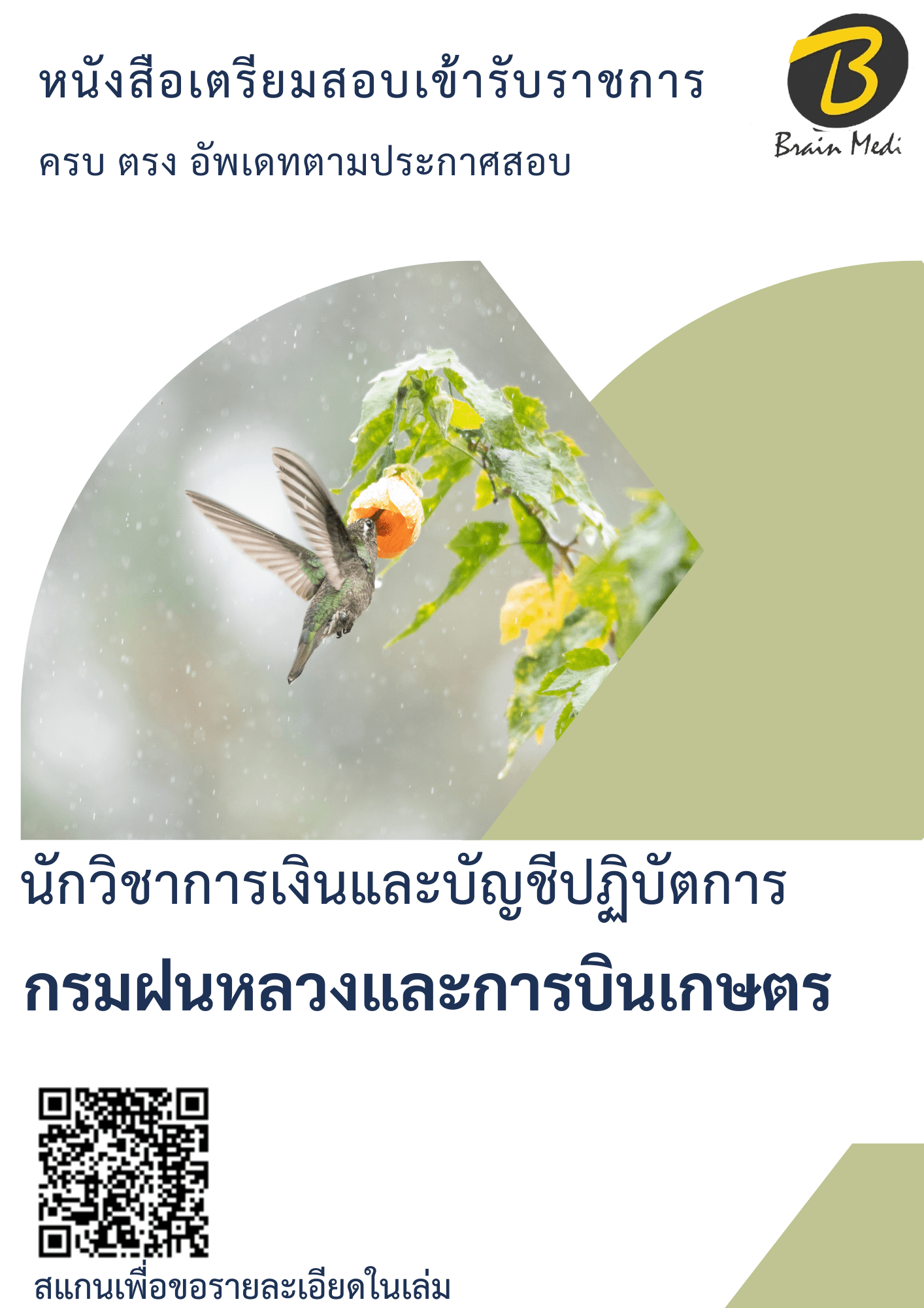 หนังสือเตรียมสอบนักวิชาการเงินและบัญชีปฏิบัติการ (กรมฝนหลวงและการบินเกษตร) - Image 2