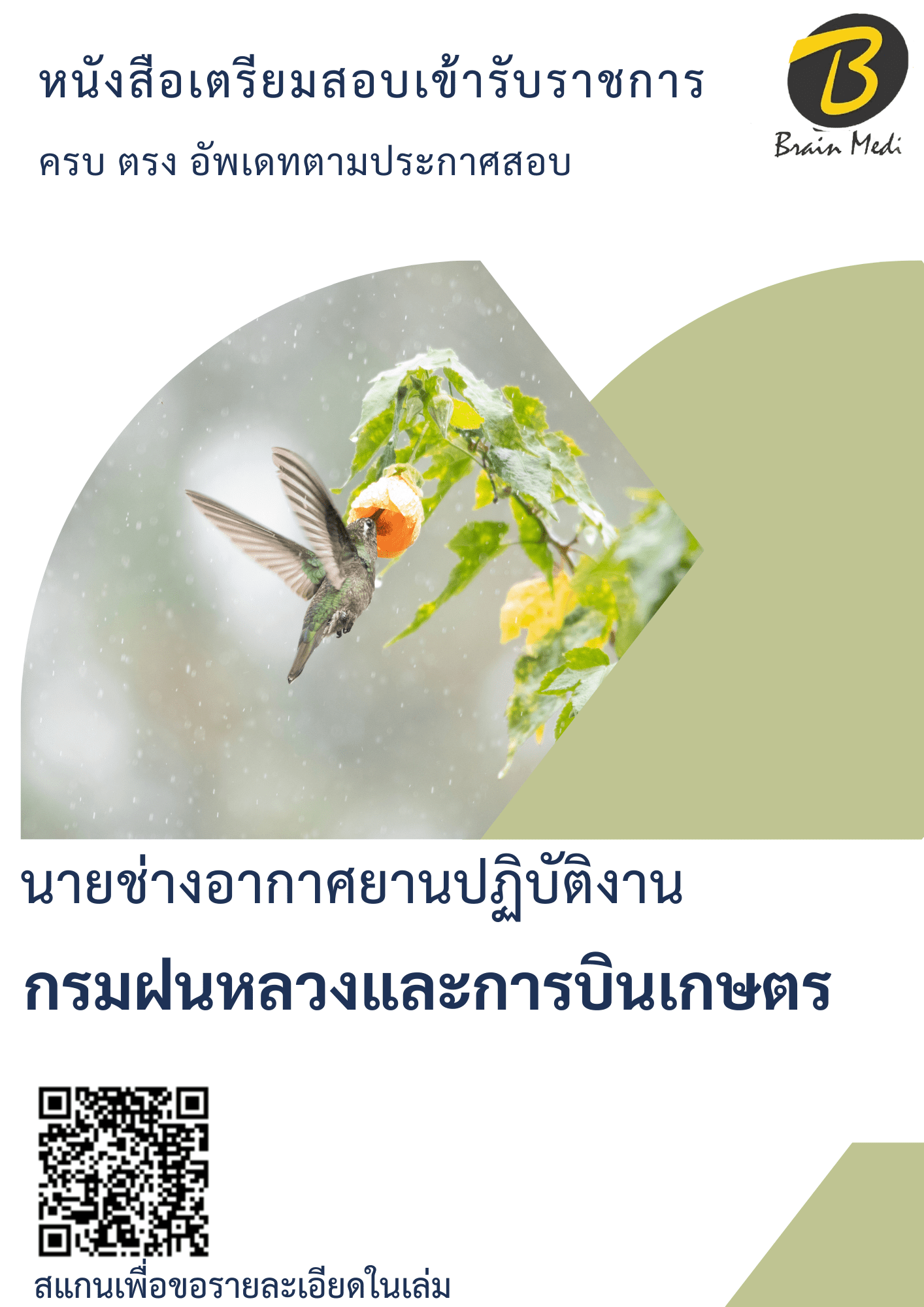 หนังสือเตรียมสอบนายช่างอากาศยานปฏิบัติงาน (กรมฝนหลวงและการบินเกษตร) - Image 2