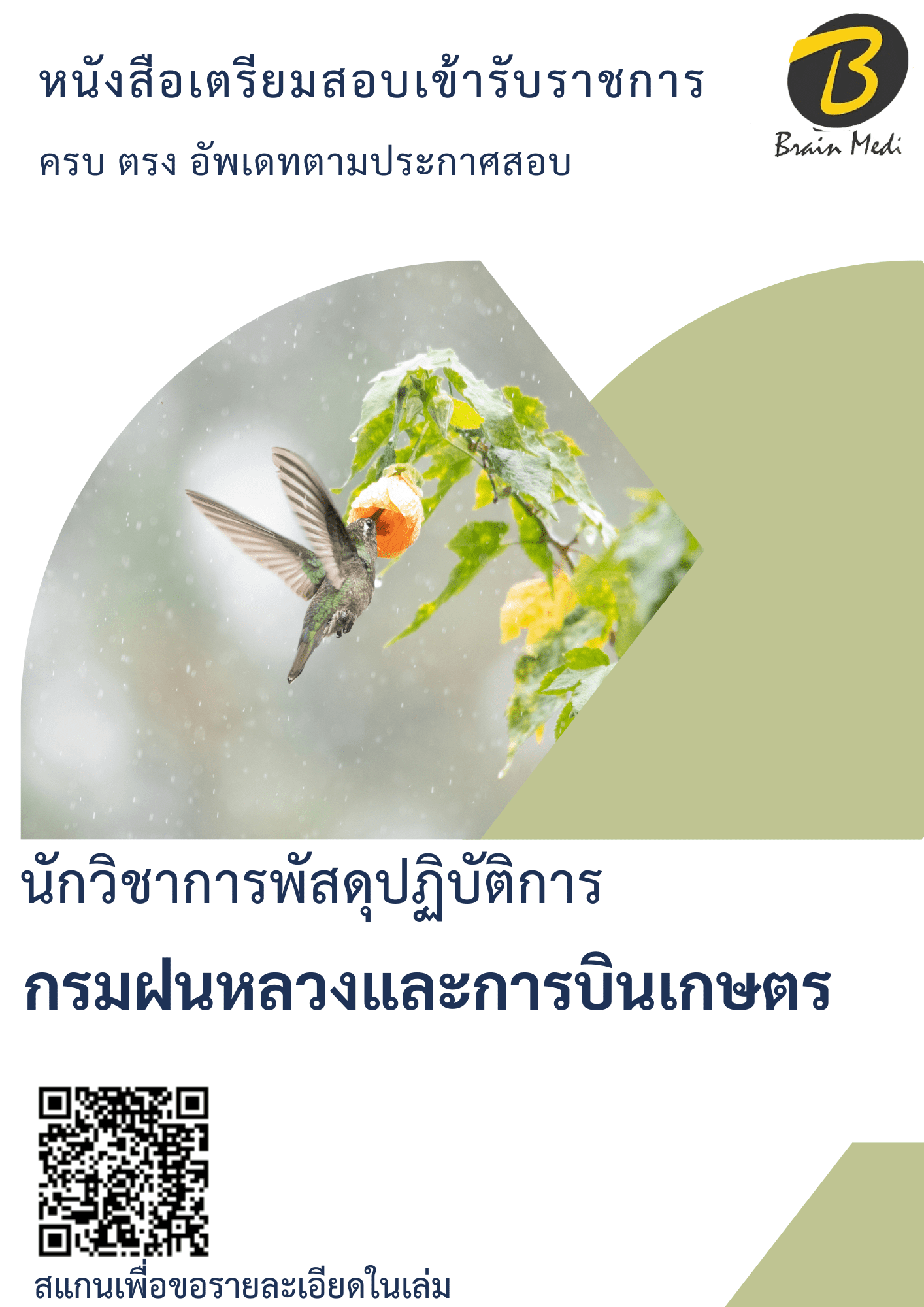 หนังสือเตรียมสอบนักวิชาการพัสดุปฏิบัติการ (กรมฝนหลวงและการบินเกษตร) - Image 2