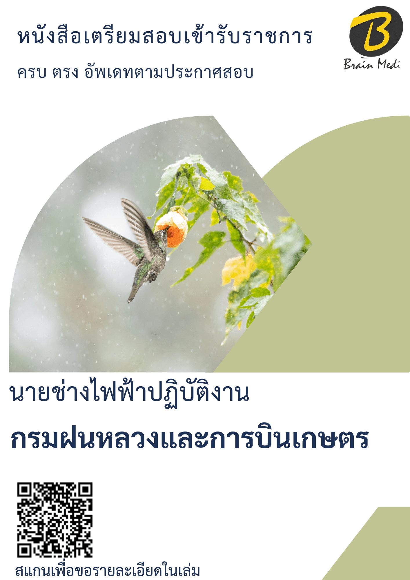 หนังสือเตรียมสอบนายช่างไฟฟ้าปฏิบัติงาน (กรมฝนหลวงและการบินเกษตร) - Image 2