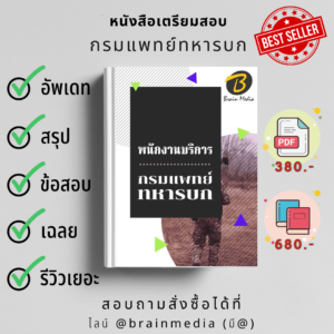 หนังสือสอบราชการพนักงานบริการ (กรมแพทย์ทหารบก)