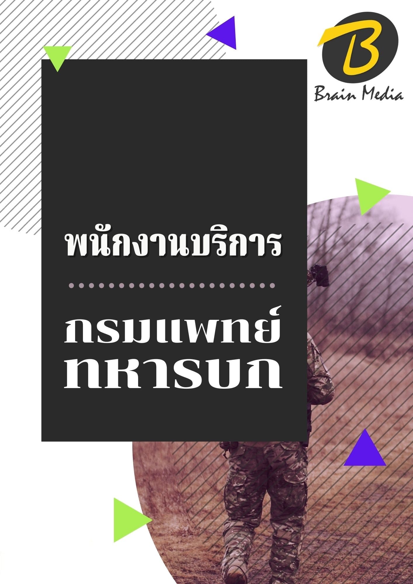 หนังสือสอบราชการพนักงานบริการ (กรมแพทย์ทหารบก) - Image 2