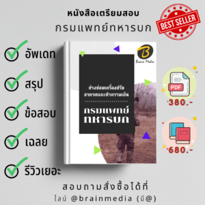 หนังสือสอบช่างราชการซ่อมเครื่องปรับอากาศและทำความเย็น (กรมแพทย์ทหารบก)