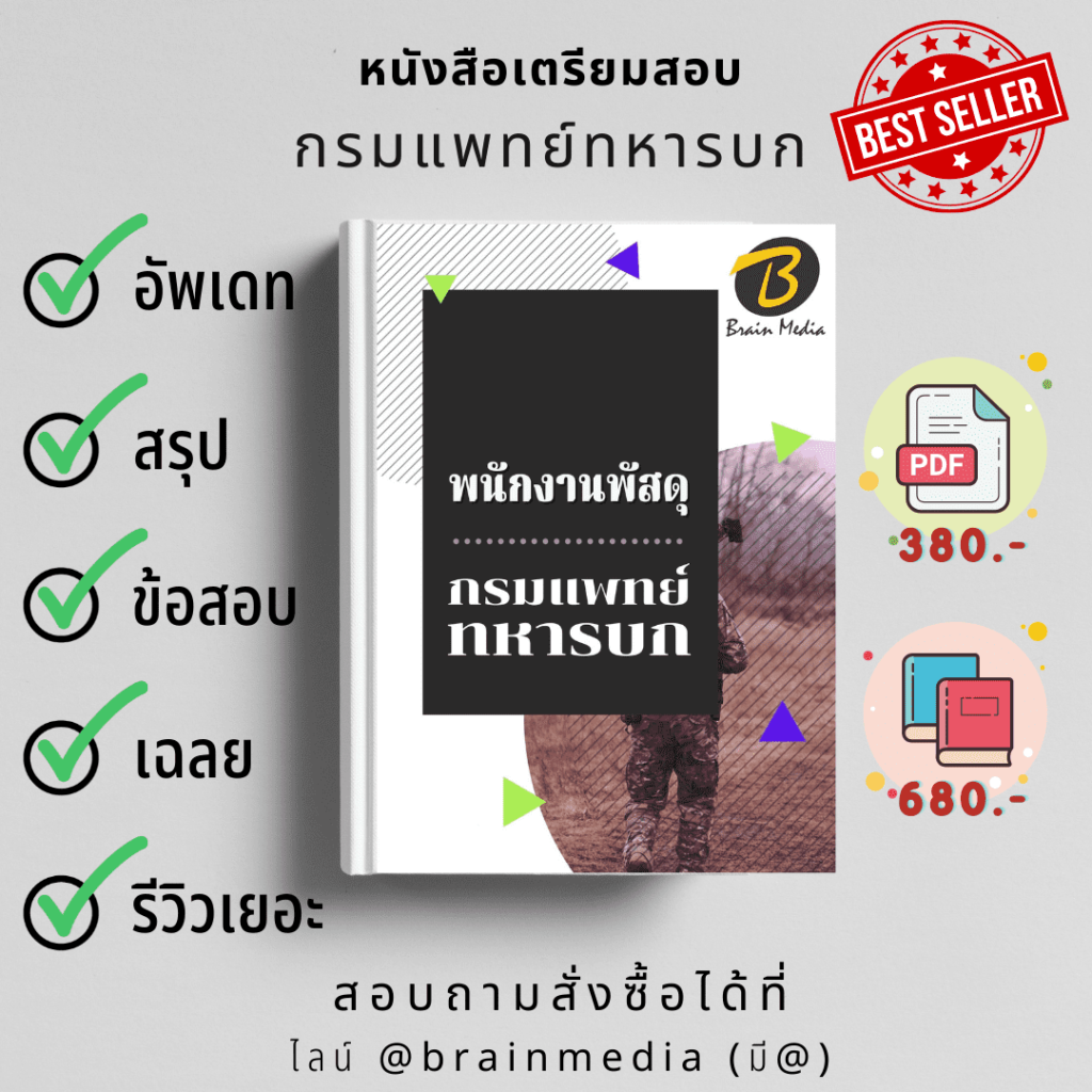 หนังสือสอบราชการพนักงานพัสดุ (กรมแพทย์ทหารบก)