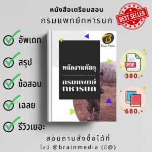 หนังสือสอบราชการพนักงานพัสดุ (กรมแพทย์ทหารบก)