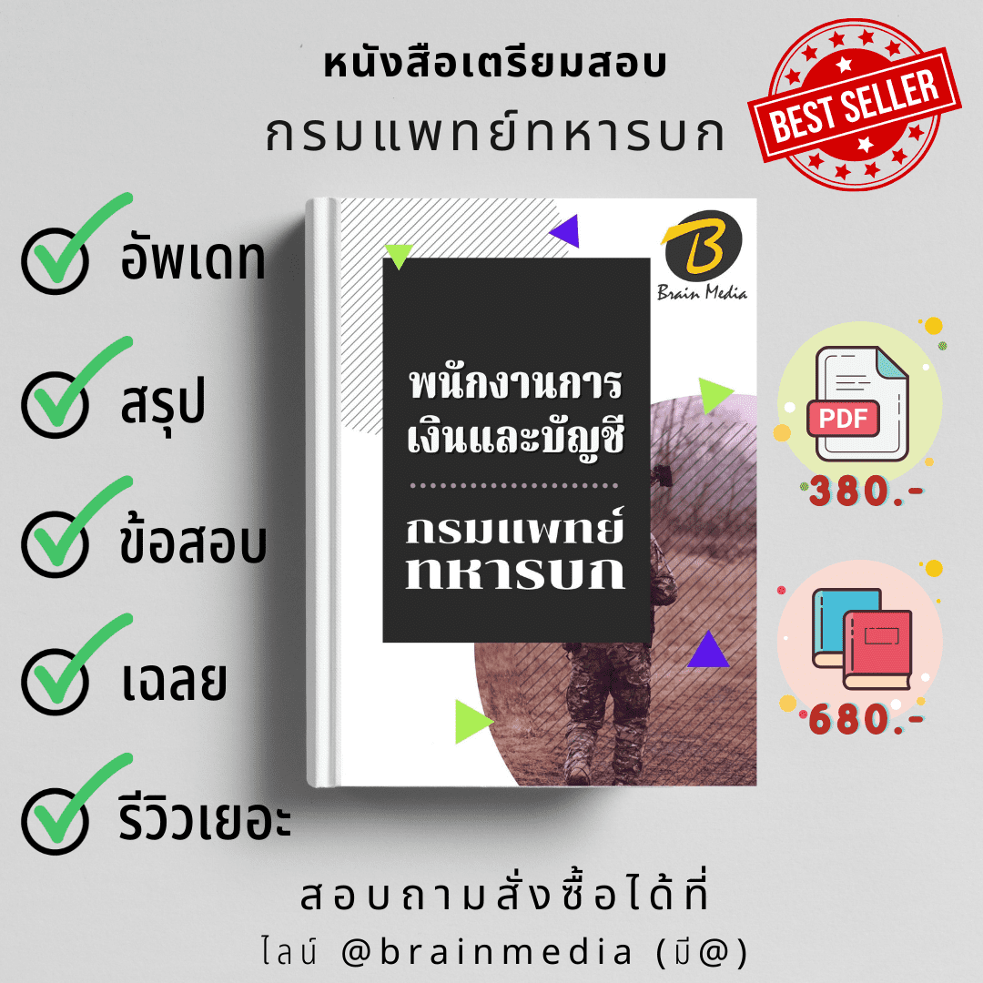หนังสือสอบราชการพนักงานการเงินและบัญชี (กรมแพทย์ทหารบก)