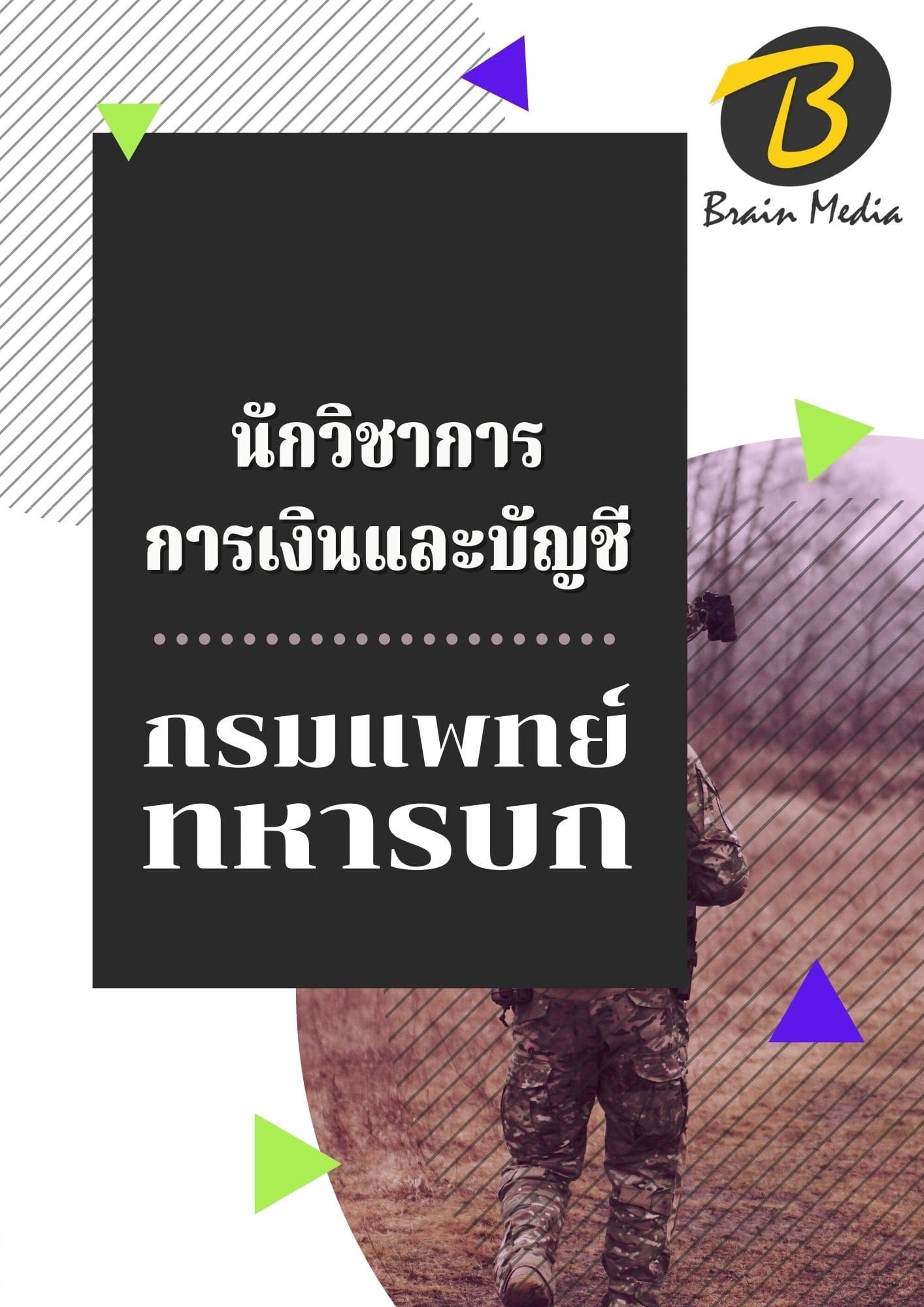 หนังสือสอบราชการนักวิชาการการเงินและบัญชี (กรมแพทย์ทหารบก) - Image 2