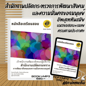 หนังสือสอบราชการเจ้าพนักงานพัฒนาสังคมปฏิบัติงาน (สำนักงานปลัดกระทรวงการพัฒนาสังคมและความมั่นคงของมนุษย์)