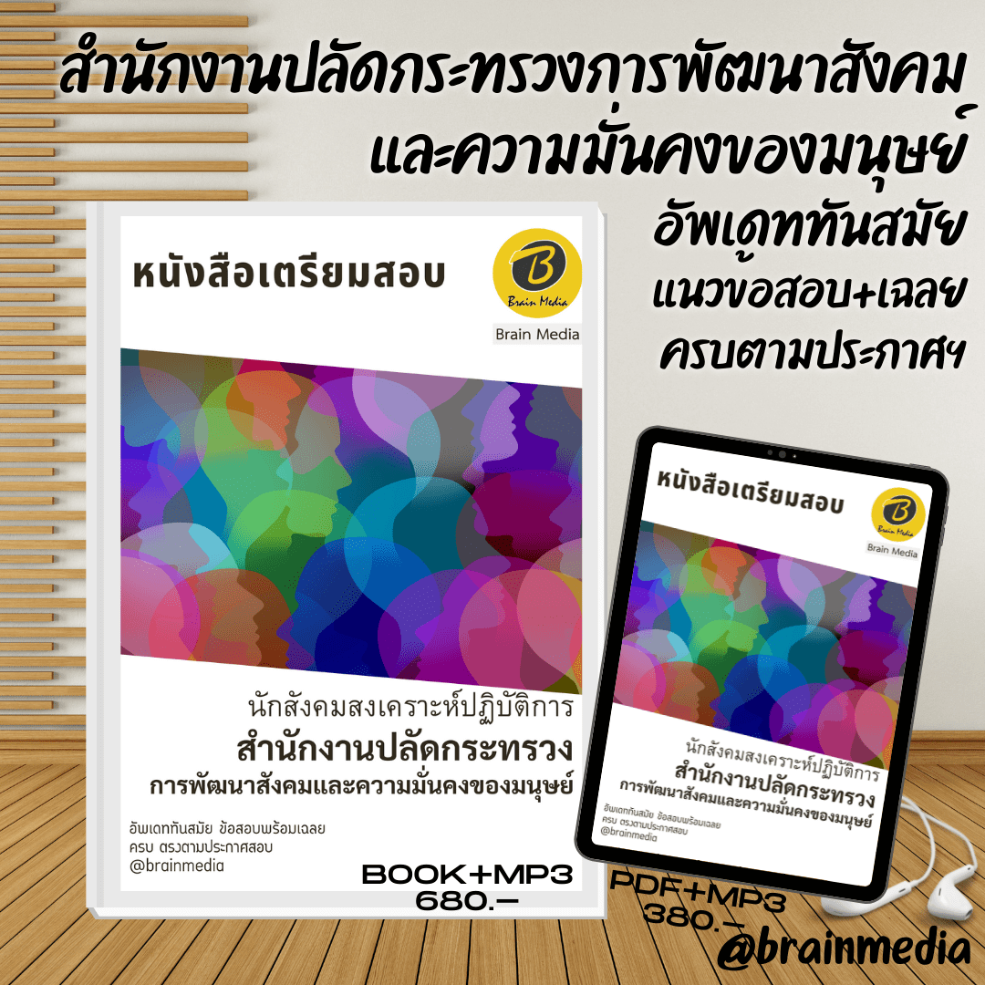 หนังสือสอบราชการนักสังคมสงเคราะห์ปฏิบัติการ (สำนักงานปลัดกระทรวงการพัฒนาสังคมและความมั่นคงของมนุษย์)