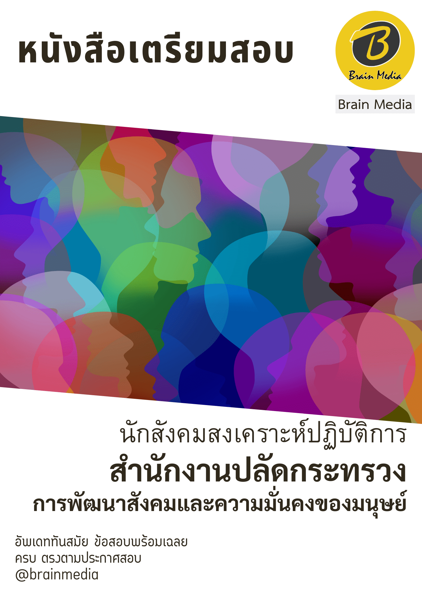 หนังสือสอบราชการนักสังคมสงเคราะห์ปฏิบัติการ (สำนักงานปลัดกระทรวงการพัฒนาสังคมและความมั่นคงของมนุษย์) - Image 2