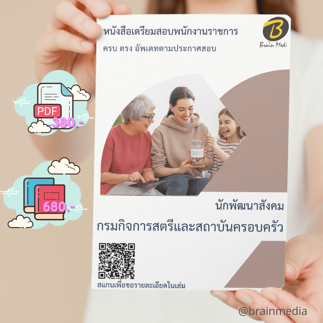 หนังสือสอบราชการนักพัฒนาสังคม (กรมกิจการสตรีและสถาบันครอบครัว)