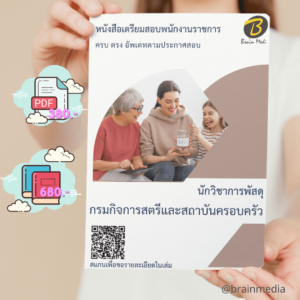 หนังสือสอบราชการนักวิชาการพัสดุ (กรมกิจการสตรีและสถาบันครอบครัว)