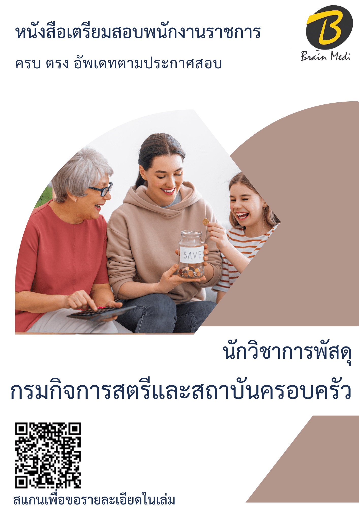 หนังสือสอบราชการนักวิชาการพัสดุ (กรมกิจการสตรีและสถาบันครอบครัว) - Image 2