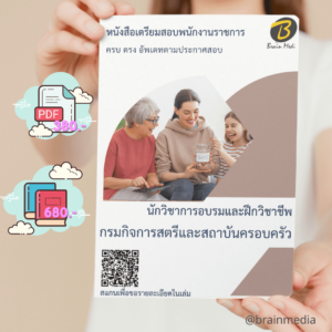 หนังสือสอบราชการนักวิชาการอบรมและฝึกวิชาชีพ (กรมกิจการสตรีและสถาบันครอบครัว)