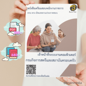 หนังสือสอบราชการเจ้าหน้าที่ระบบงานคอมพิวเตอร์ (กรมกิจการสตรีและสถาบันครอบครัว)