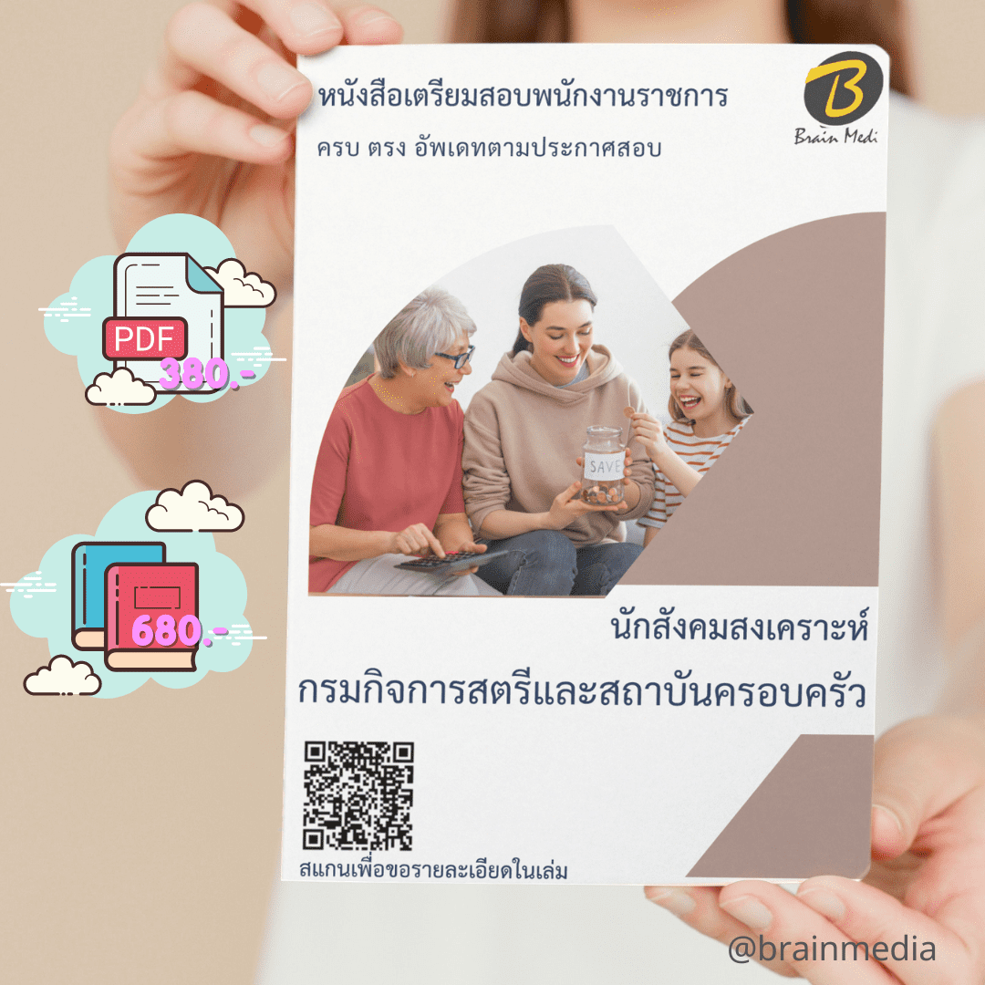 หนังสือสอบราชการนักสังคมสงเคราะห์ (กรมกิจการสตรีและสถาบันครอบครัว)
