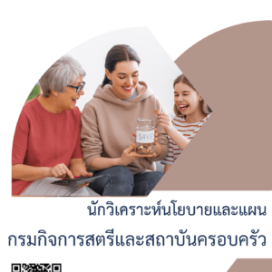หนังสือสอบราชการนักวิเคราะห์นโยบายและแผน (กรมกิจการสตรีและสถาบันครอบครัว)