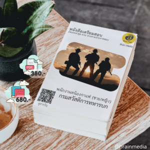หนังสือสอบราชการพนักงานหน้องกาแฟ (ชาย/หญิง) (กรมสวัสดิการทหารบก)