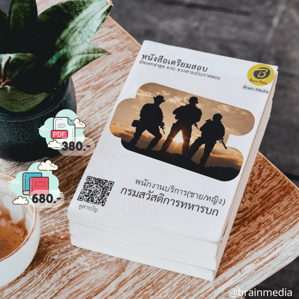 หนังสือสอบพนักงานบริการ (ชาย/หญิง) (กรมสวัสดิการทหารบก)