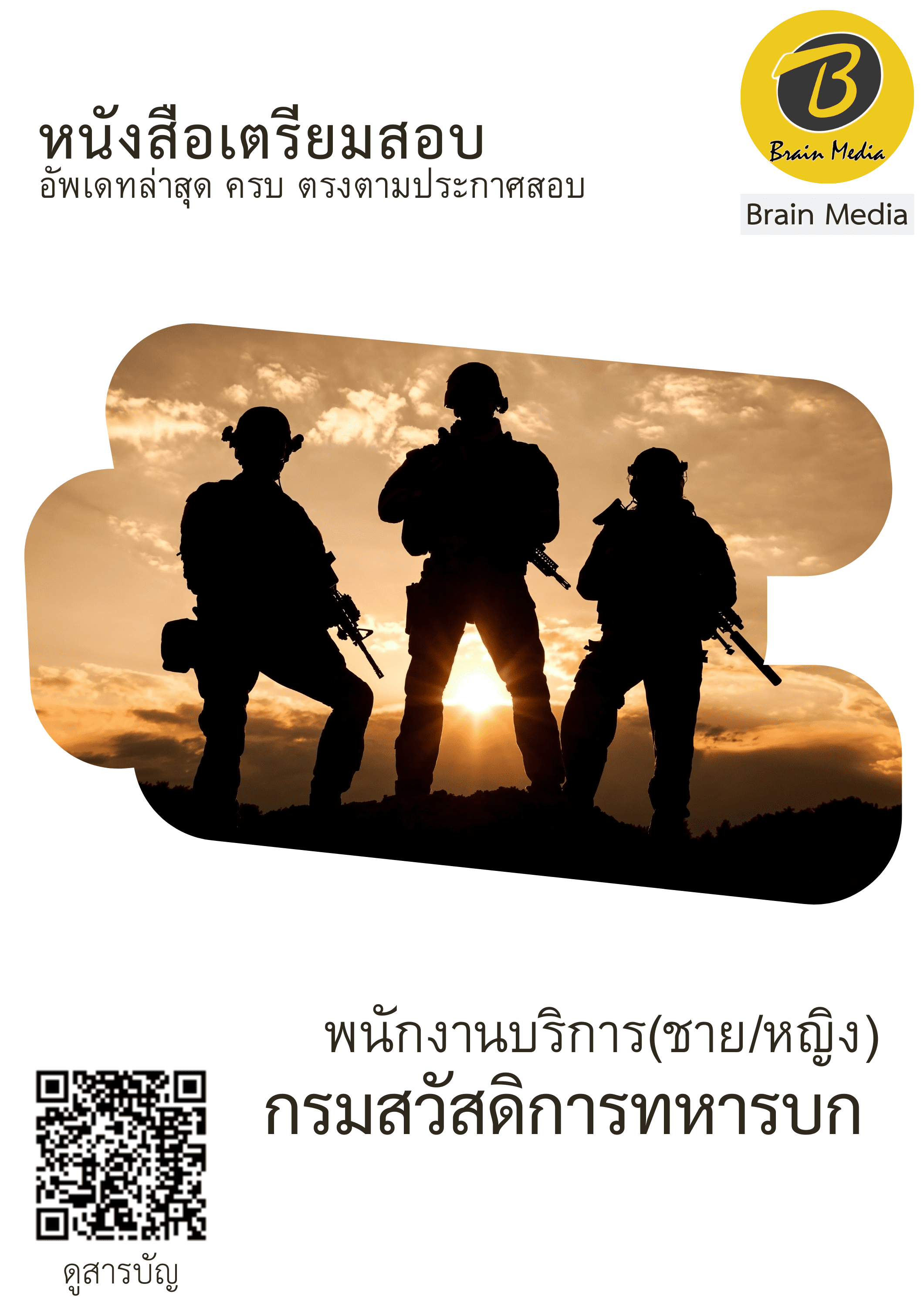 หนังสือสอบพนักงานบริการ (ชาย/หญิง) (กรมสวัสดิการทหารบก) - Image 2