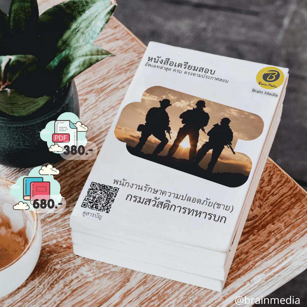 หนังสือสอบราชการพนักงานรักษาความปลอดภัย (ชาย) (กรมสวัสดิการทหารบก)