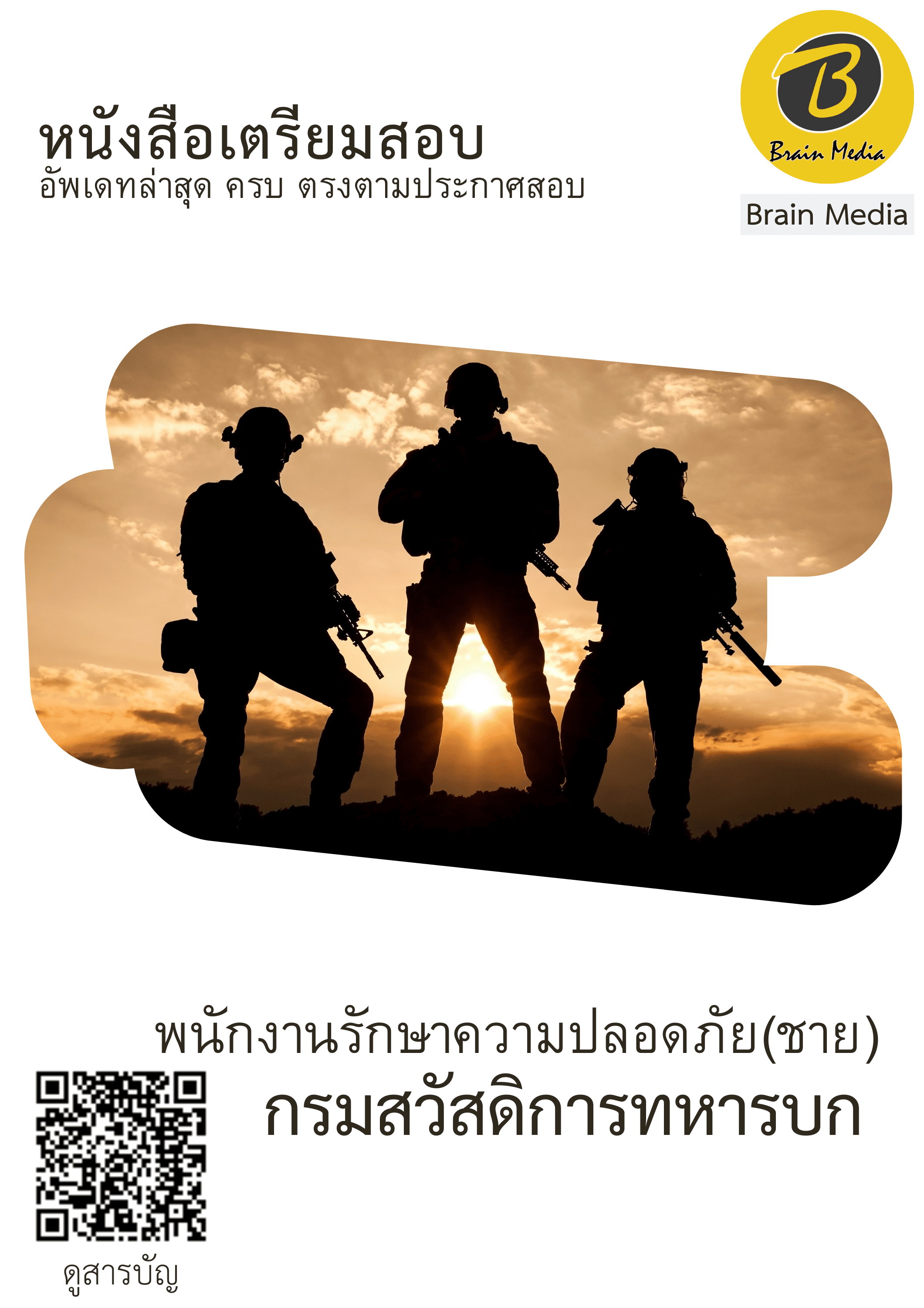 หนังสือสอบราชการพนักงานรักษาความปลอดภัย (ชาย) (กรมสวัสดิการทหารบก) - Image 2