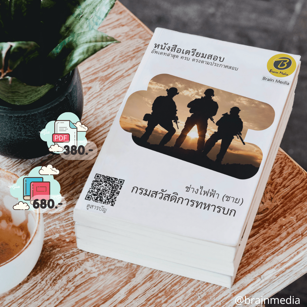 หนังสือสอบราชการช่างไฟฟ้า (ชาย) (กรมสวัสดิการทหารบก)