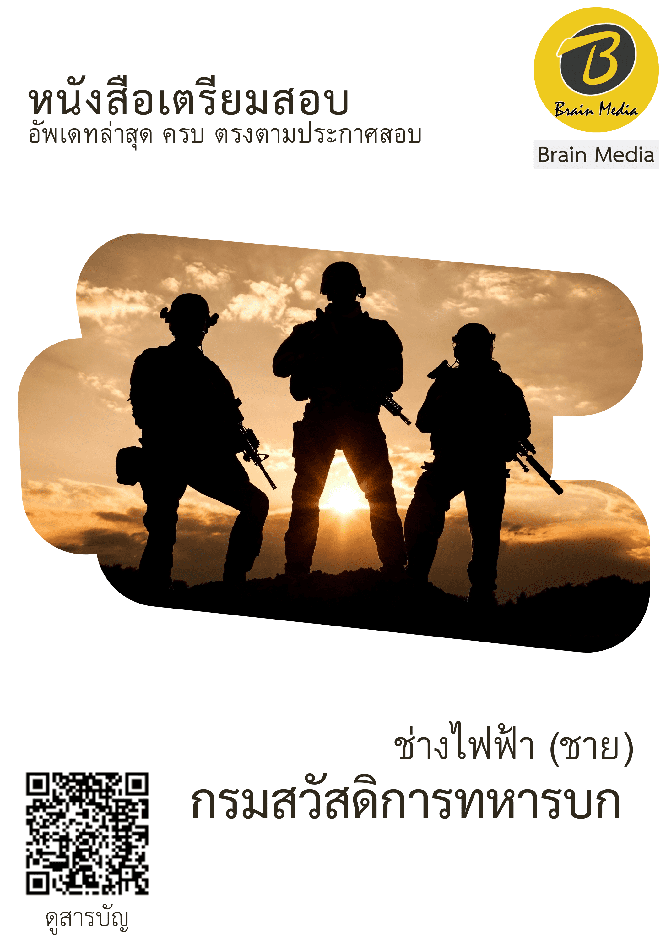 หนังสือสอบราชการช่างไฟฟ้า (ชาย) (กรมสวัสดิการทหารบก) - Image 2