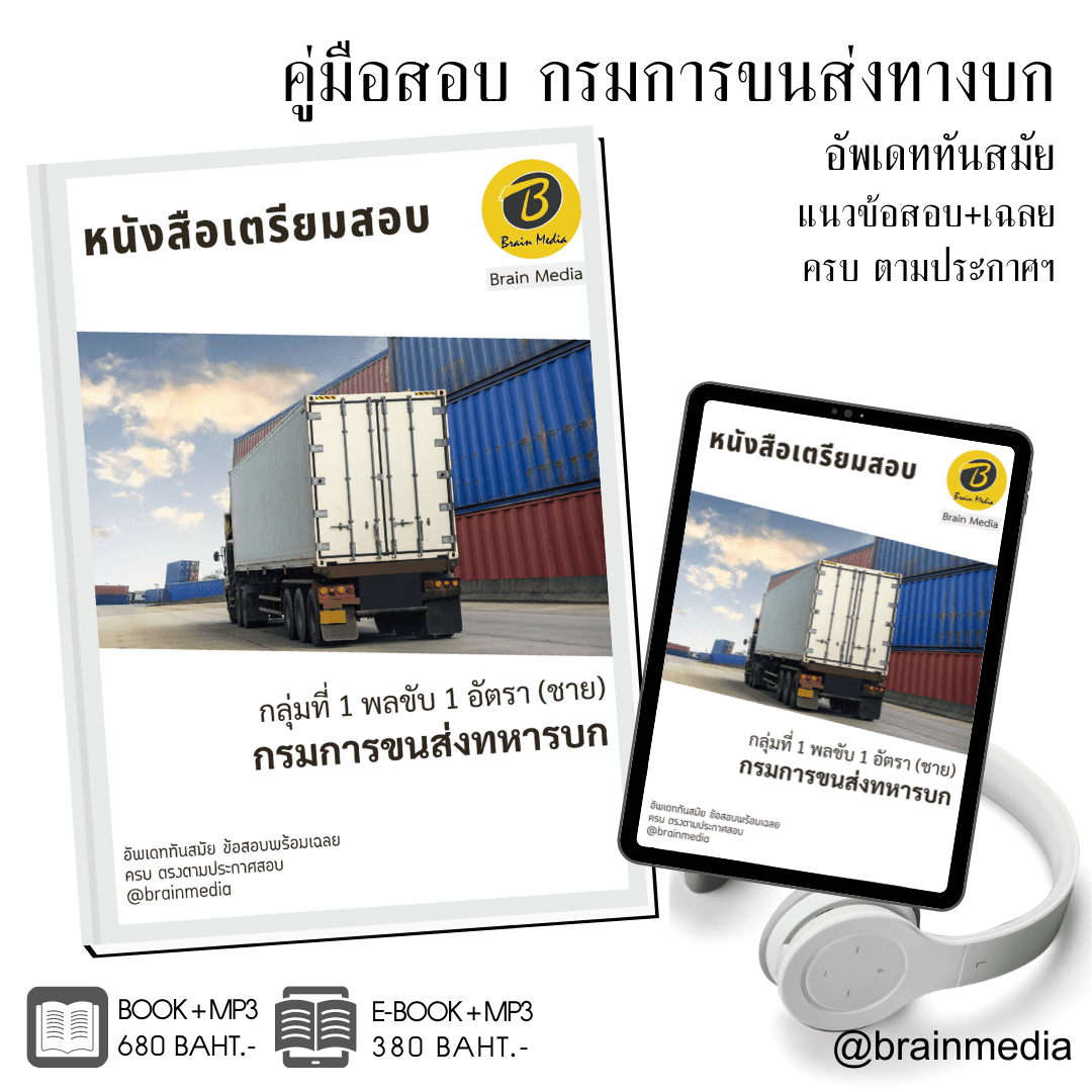 หนังสือสอบราชการกลุ่มที่ 1 พลขับ 1 อัตรา (ชาย) (กรมการขนส่งทหารบก)