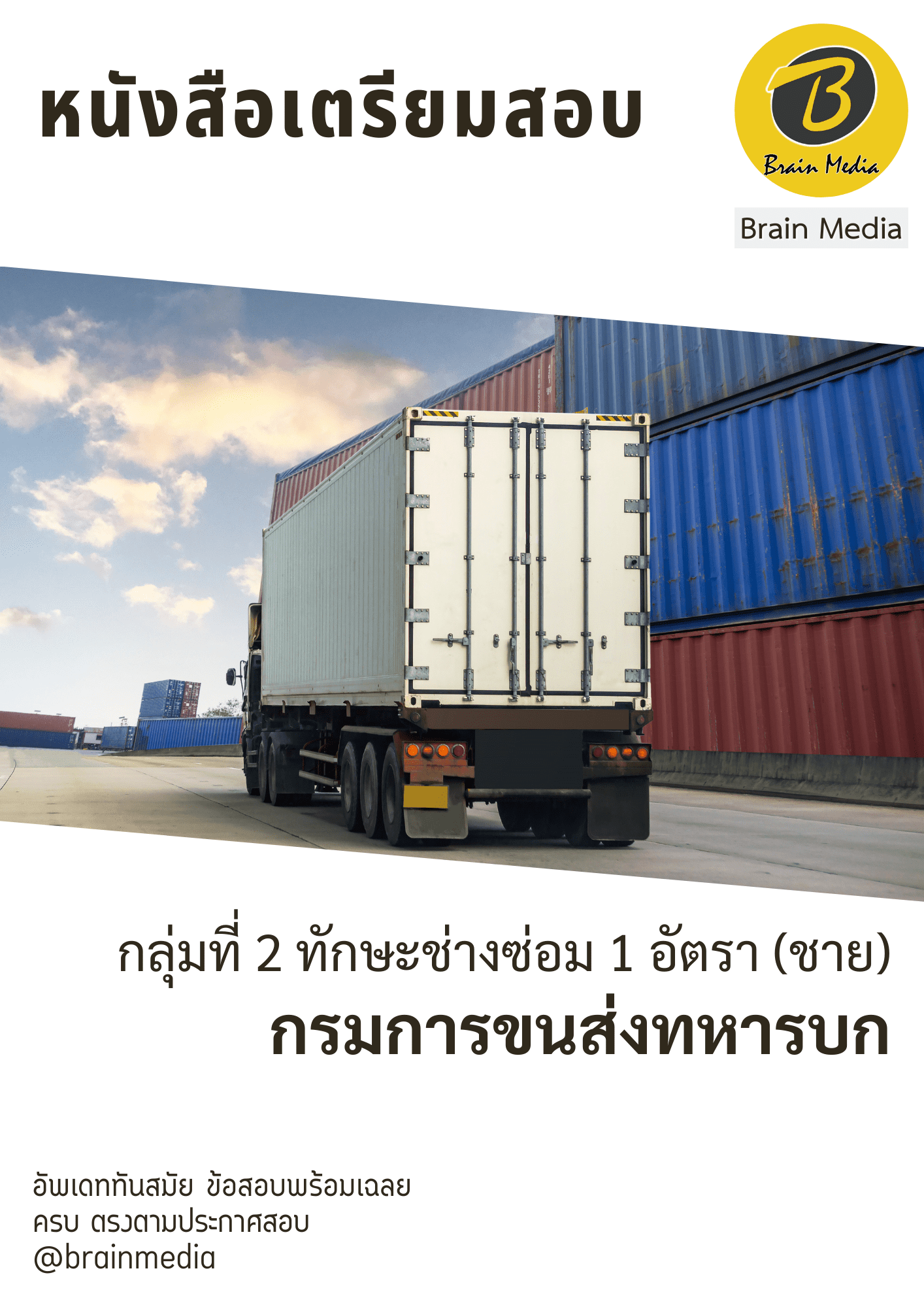 หนังสือสอบราชการช่างซ่อม 1 อัตรา (ชาย) (กรมการขนส่งทหารบก) - Image 2
