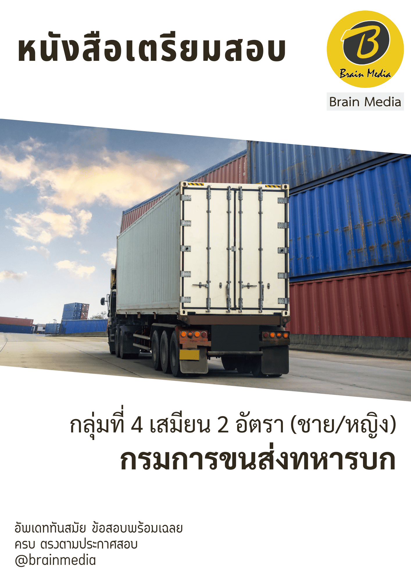 หนังสือสอบราชการกลุ่มที่ 4 เสมียน 2 อัตรา (ชาย/หญิง) (กรมการขนส่งทหารบก) - Image 2