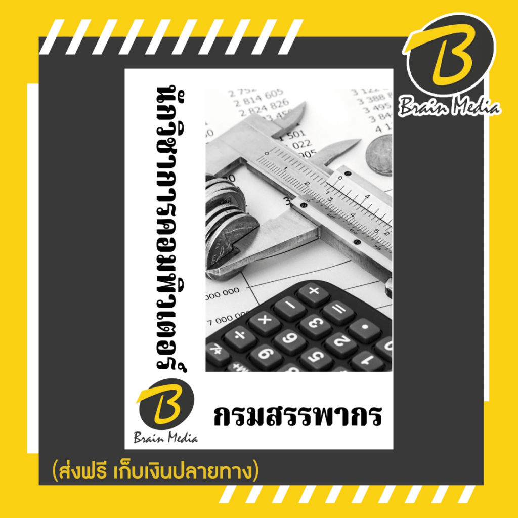 หนังสือสอบราชการนักวิชาการคอมพิวเตอร์ (กรมสรรพากร)