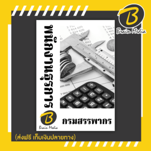 หนังสือสอบราชการพนักงานธุรการ (กรมสรรพากร)