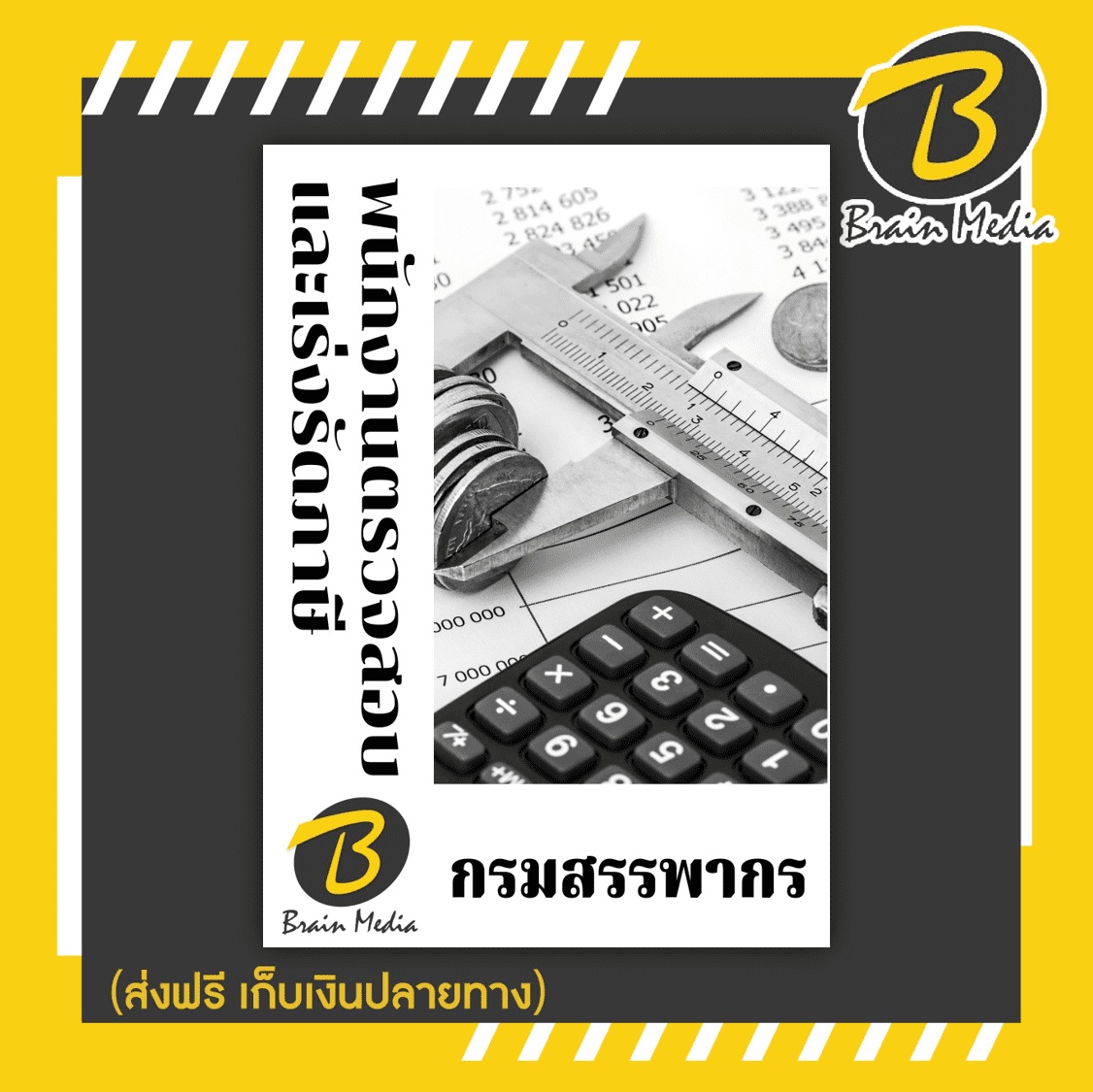 หนังสือสอบราชการพนักงานตรวจสอบและเร่งรัดภาษี (กรมสรรพากร)