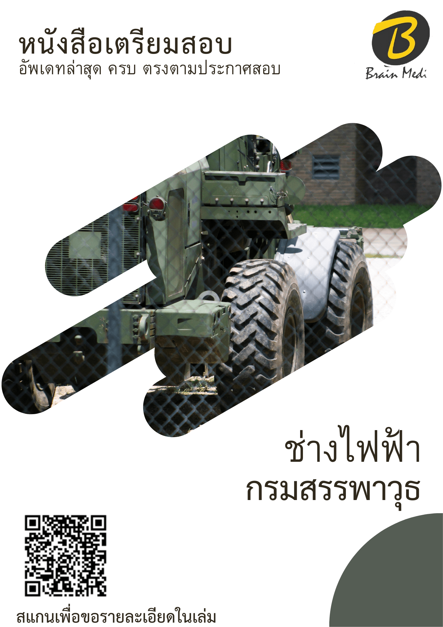 หนังสือสอบราชการช่างไฟฟ้า (กรมสรรพาวุธ) - Image 2